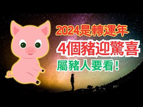 2024豬年運程1959|龍潭無極王母宮｜2024年屬豬人運勢 及每月運